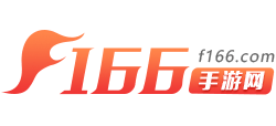 f166手游网logo,f166手游网标识