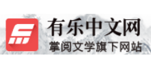有乐中文网logo,有乐中文网标识