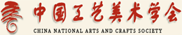 中国工艺美术学会Logo