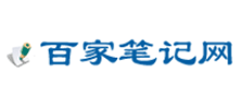 百家笔记网Logo