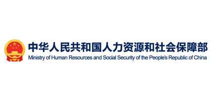 中华人民共和国人力资源和社会保障部 