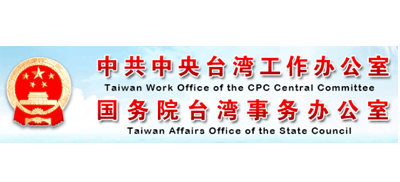 中共中央台湾工作办公室、国务院台湾事务办公室