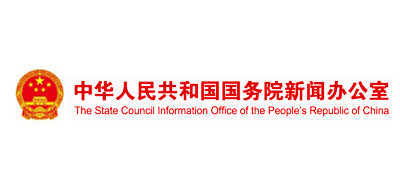 中华人民共和国国务院新闻办公室