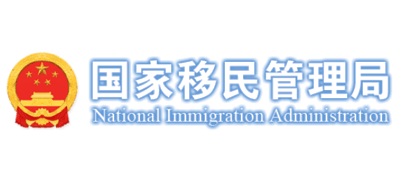 国家移民管理局 Logo