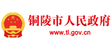 铜陵市人民政府 Logo