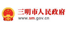 三明市人民政府 Logo