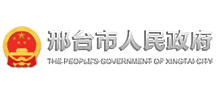邢台市人民政府logo,邢台市人民政府标识