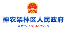 神农架林区人民政府Logo