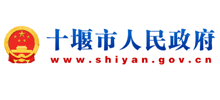 十堰市人民政府Logo