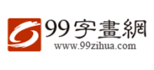  99字画网logo, 99字画网标识
