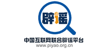 中国互联网联合辟谣平台logo,中国互联网联合辟谣平台标识