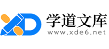 学道文库Logo