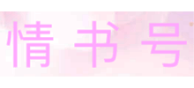 情书号logo,情书号标识