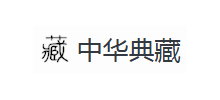 中华典藏网Logo