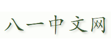 八一中文网logo,八一中文网标识