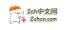 2ch中文网Logo