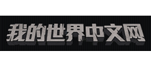 我的世界中文网logo,我的世界中文网标识