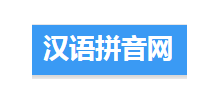 汉语拼音网logo,汉语拼音网标识