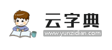 云字典Logo