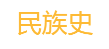 民族史logo,民族史标识