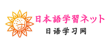 日语学习网Logo