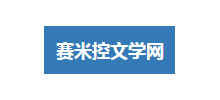 赛米控文学网logo,赛米控文学网标识