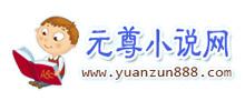 元尊小说网logo,元尊小说网标识