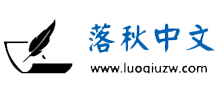 落秋中文小说网logo,落秋中文小说网标识