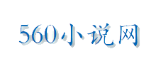 560小说网logo,560小说网标识