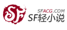 SF轻小说网logo,SF轻小说网标识