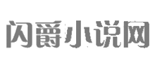 闪爵小说网logo,闪爵小说网标识