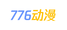 776动漫下载网