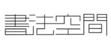 书法空间logo,书法空间标识
