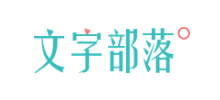 文字部落logo,文字部落标识