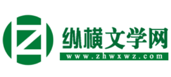纵横文学网logo,纵横文学网标识