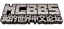 Minecraft(我的世界)中文论坛logo,Minecraft(我的世界)中文论坛标识