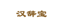 汉辞宝logo,汉辞宝标识