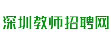 深圳教师招聘网Logo