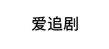 爱追剧Logo