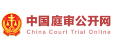 中国庭审公开网logo,中国庭审公开网标识