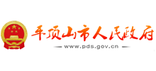 中国平顶山市政府门户网 Logo