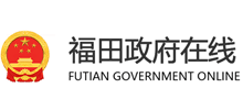 福田政府在线Logo