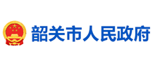 韶关市人民政府门户网站Logo