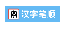 汉字笔顺logo,汉字笔顺标识