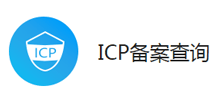 爱站网ICP备案查询功能