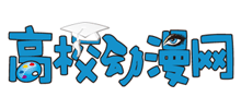 高校动漫网Logo