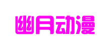 幽月动漫网logo,幽月动漫网标识