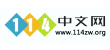 114中文网logo,114中文网标识