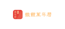 微鲤万年历Logo
