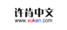 许肯中文网logo,许肯中文网标识
